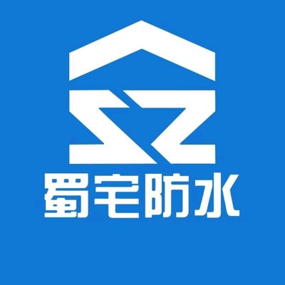 四川蜀宅防水工程