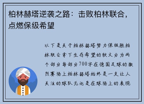 柏林赫塔逆袭之路：击败柏林联合，点燃保级希望