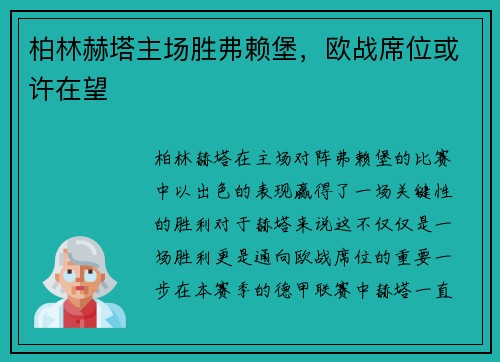 柏林赫塔主场胜弗赖堡，欧战席位或许在望