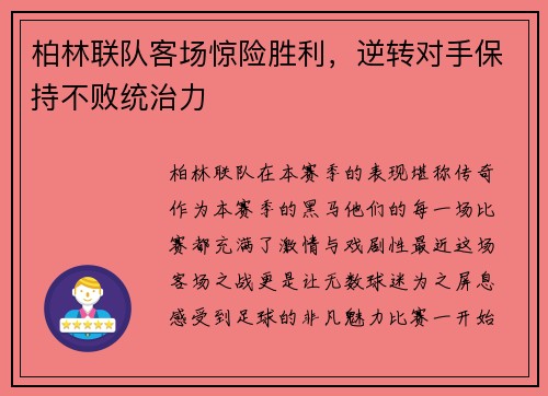 柏林联队客场惊险胜利，逆转对手保持不败统治力