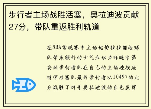 步行者主场战胜活塞，奥拉迪波贡献27分，带队重返胜利轨道