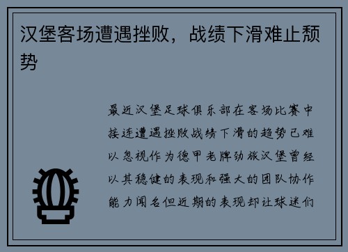 汉堡客场遭遇挫败，战绩下滑难止颓势