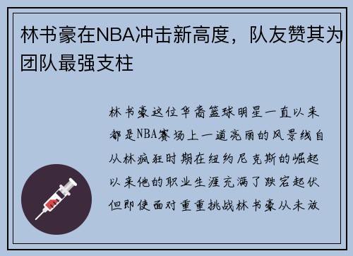林书豪在NBA冲击新高度，队友赞其为团队最强支柱