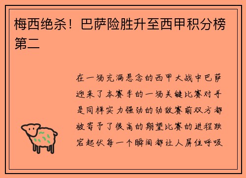 梅西绝杀！巴萨险胜升至西甲积分榜第二