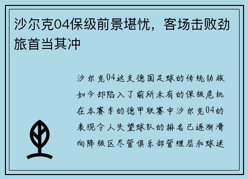 沙尔克04保级前景堪忧，客场击败劲旅首当其冲