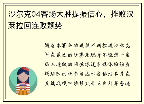 沙尔克04客场大胜提振信心，挫败汉莱拉回连败颓势
