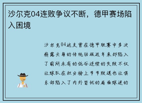沙尔克04连败争议不断，德甲赛场陷入困境