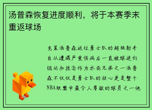 汤普森恢复进度顺利，将于本赛季末重返球场