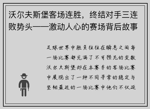 沃尔夫斯堡客场连胜，终结对手三连败势头——激动人心的赛场背后故事