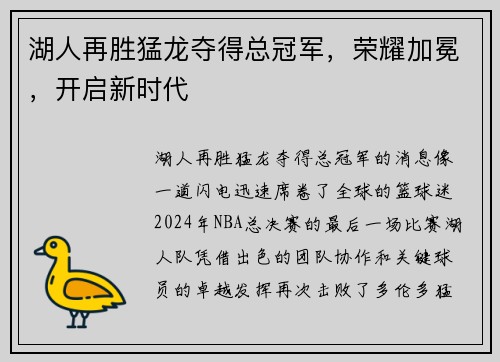 湖人再胜猛龙夺得总冠军，荣耀加冕，开启新时代
