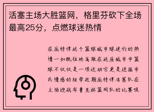 活塞主场大胜篮网，格里芬砍下全场最高25分，点燃球迷热情