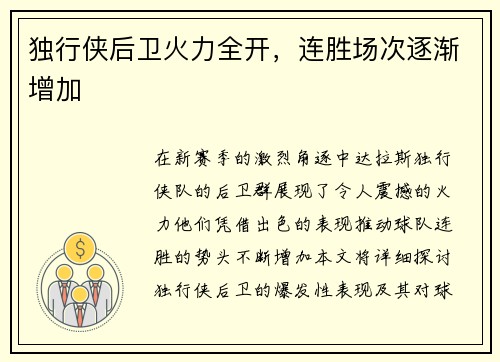 独行侠后卫火力全开，连胜场次逐渐增加