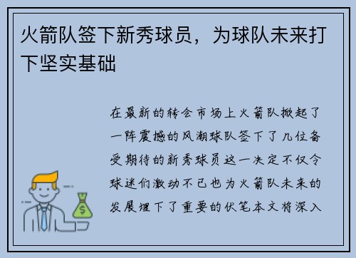 火箭队签下新秀球员，为球队未来打下坚实基础