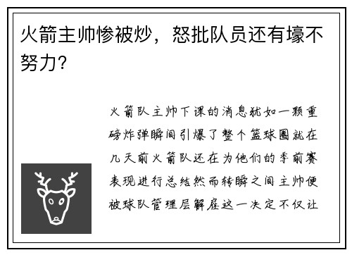 火箭主帅惨被炒，怒批队员还有壕不努力？