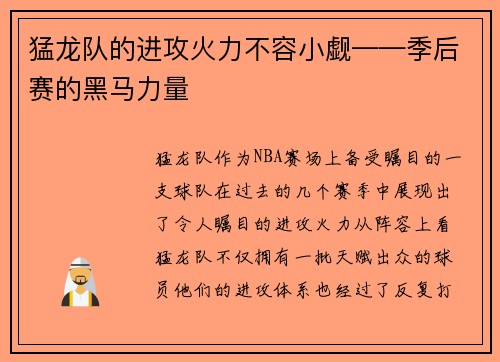 猛龙队的进攻火力不容小觑——季后赛的黑马力量