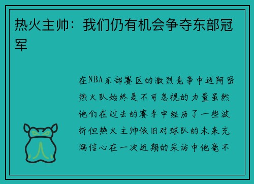 热火主帅：我们仍有机会争夺东部冠军