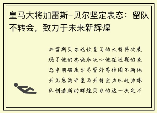 皇马大将加雷斯-贝尔坚定表态：留队不转会，致力于未来新辉煌