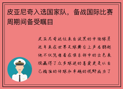 皮亚尼奇入选国家队，备战国际比赛周期间备受瞩目