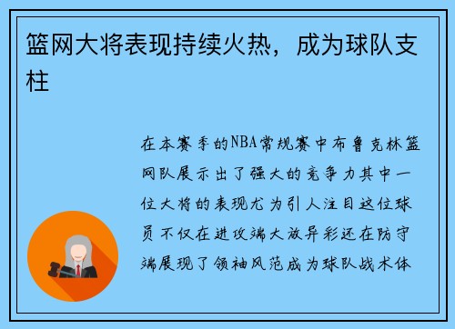 篮网大将表现持续火热，成为球队支柱