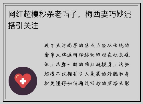 网红超模秒杀老帽子，梅西妻巧妙混搭引关注