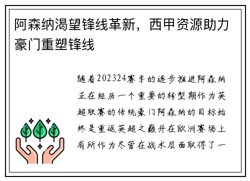 阿森纳渴望锋线革新，西甲资源助力豪门重塑锋线