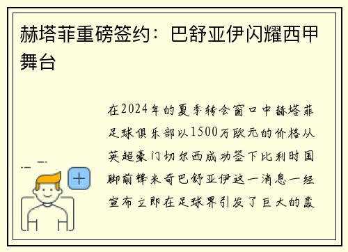 赫塔菲重磅签约：巴舒亚伊闪耀西甲舞台
