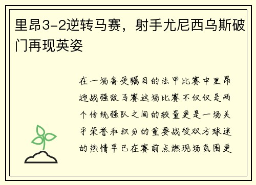 里昂3-2逆转马赛，射手尤尼西乌斯破门再现英姿