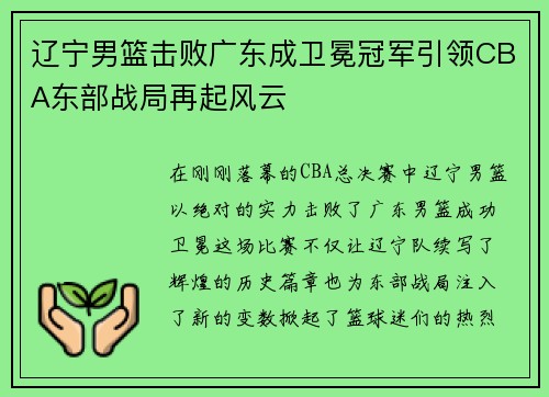 辽宁男篮击败广东成卫冕冠军引领CBA东部战局再起风云