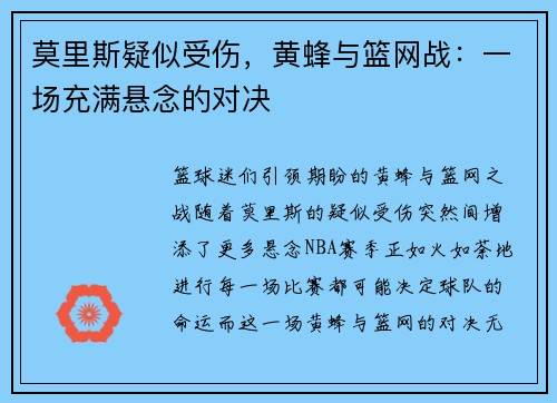 莫里斯疑似受伤，黄蜂与篮网战：一场充满悬念的对决