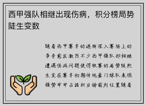 西甲强队相继出现伤病，积分榜局势陡生变数