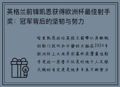 英格兰前锋凯恩获得欧洲杯最佳射手奖：冠军背后的坚韧与努力