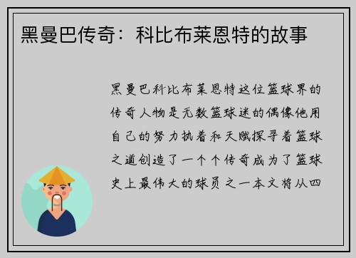 黑曼巴传奇：科比布莱恩特的故事