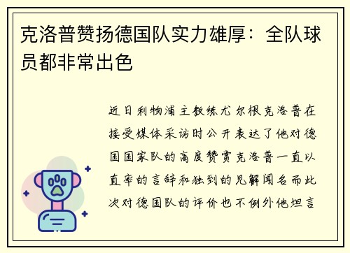 克洛普赞扬德国队实力雄厚：全队球员都非常出色