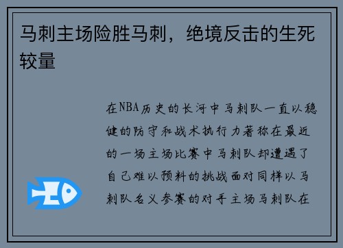 马刺主场险胜马刺，绝境反击的生死较量