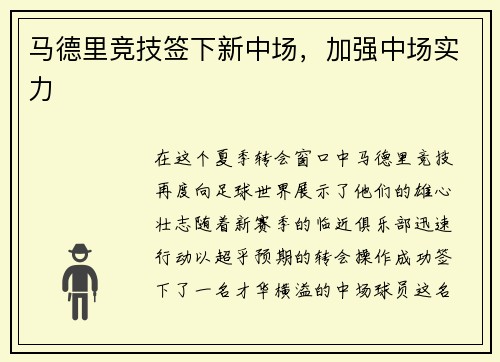 马德里竞技签下新中场，加强中场实力