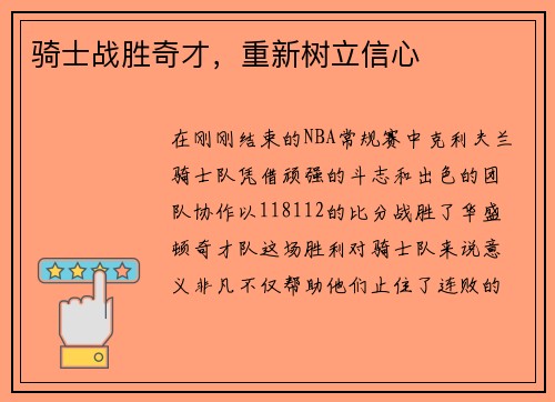 骑士战胜奇才，重新树立信心