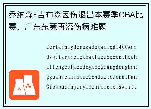 乔纳森·吉布森因伤退出本赛季CBA比赛，广东东莞再添伤病难题