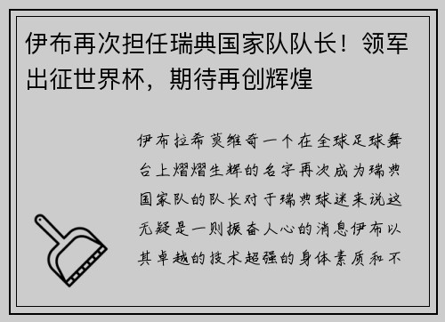 伊布再次担任瑞典国家队队长！领军出征世界杯，期待再创辉煌