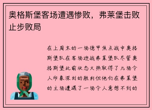 奥格斯堡客场遭遇惨败，弗莱堡击败止步败局