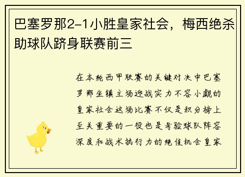 巴塞罗那2-1小胜皇家社会，梅西绝杀助球队跻身联赛前三