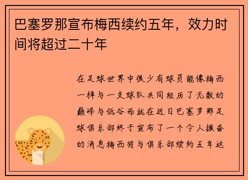 巴塞罗那宣布梅西续约五年，效力时间将超过二十年