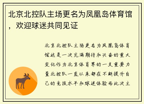 北京北控队主场更名为凤凰岛体育馆，欢迎球迷共同见证
