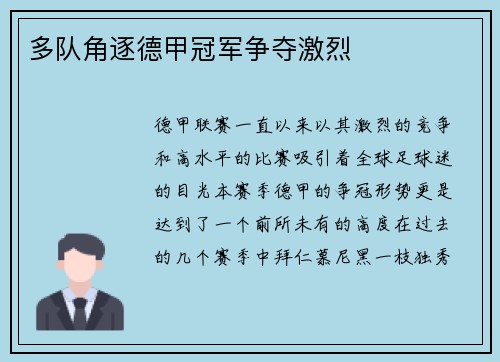 多队角逐德甲冠军争夺激烈