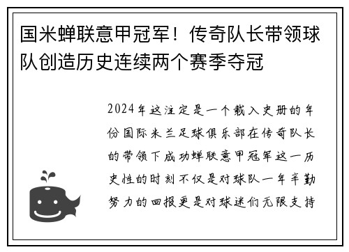 国米蝉联意甲冠军！传奇队长带领球队创造历史连续两个赛季夺冠