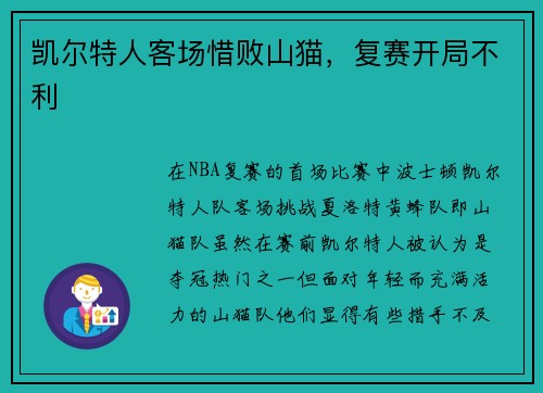 凯尔特人客场惜败山猫，复赛开局不利