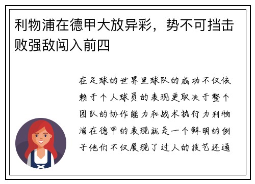 利物浦在德甲大放异彩，势不可挡击败强敌闯入前四
