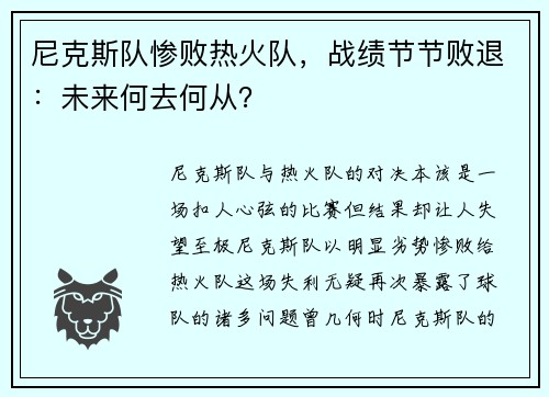 尼克斯队惨败热火队，战绩节节败退：未来何去何从？
