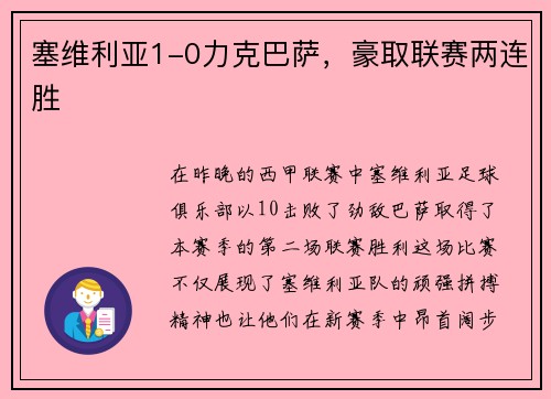 塞维利亚1-0力克巴萨，豪取联赛两连胜