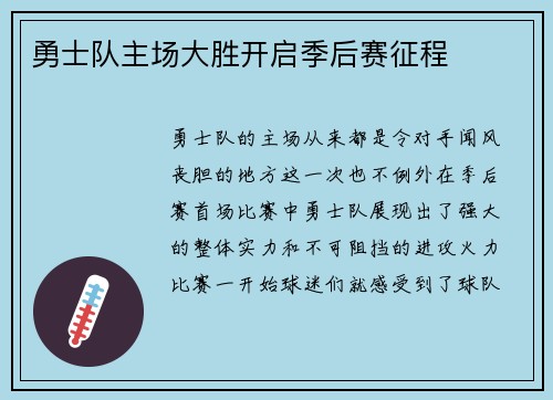 勇士队主场大胜开启季后赛征程