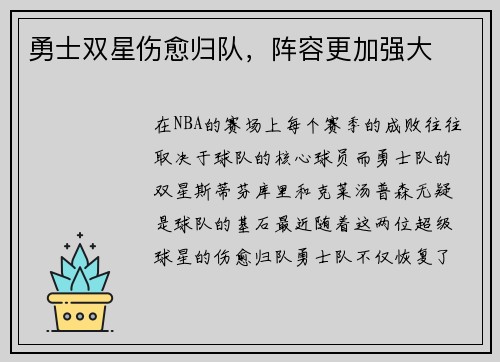 勇士双星伤愈归队，阵容更加强大